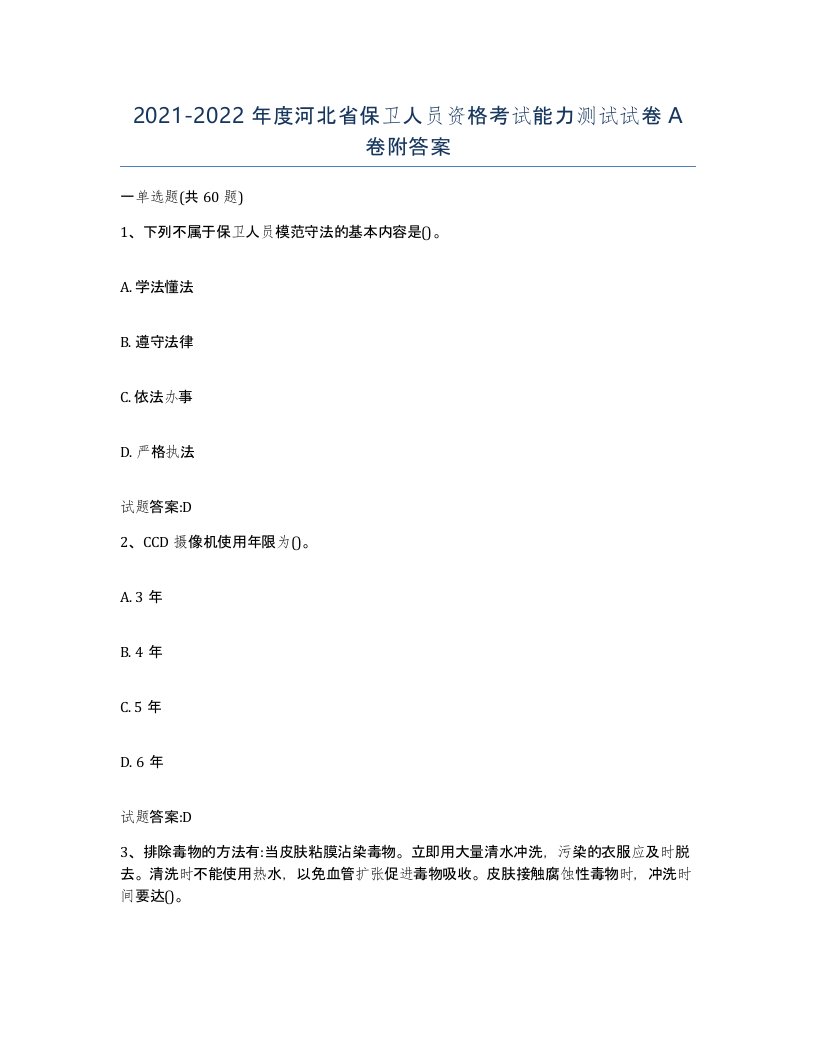 2021-2022年度河北省保卫人员资格考试能力测试试卷A卷附答案