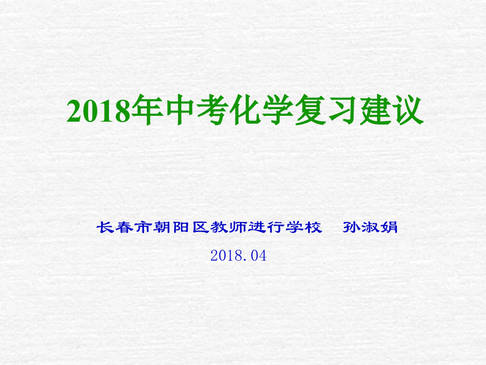 中考化学复习建议PPT课件