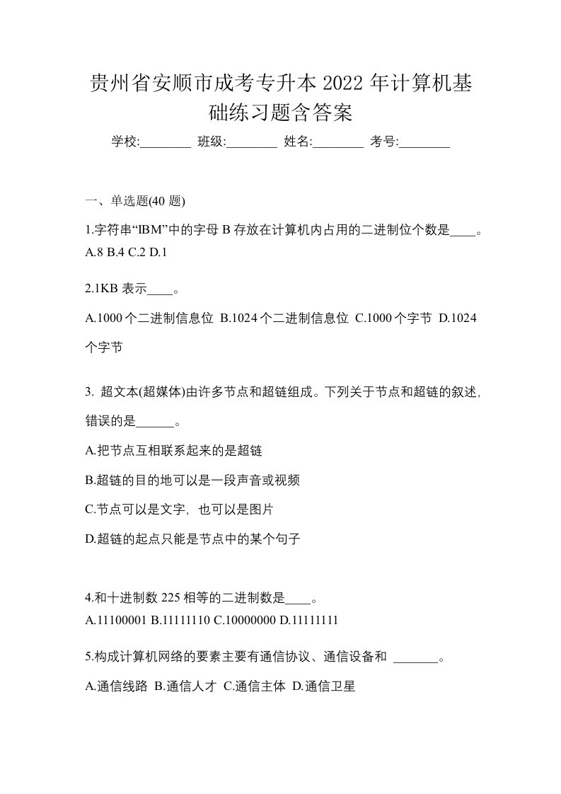 贵州省安顺市成考专升本2022年计算机基础练习题含答案