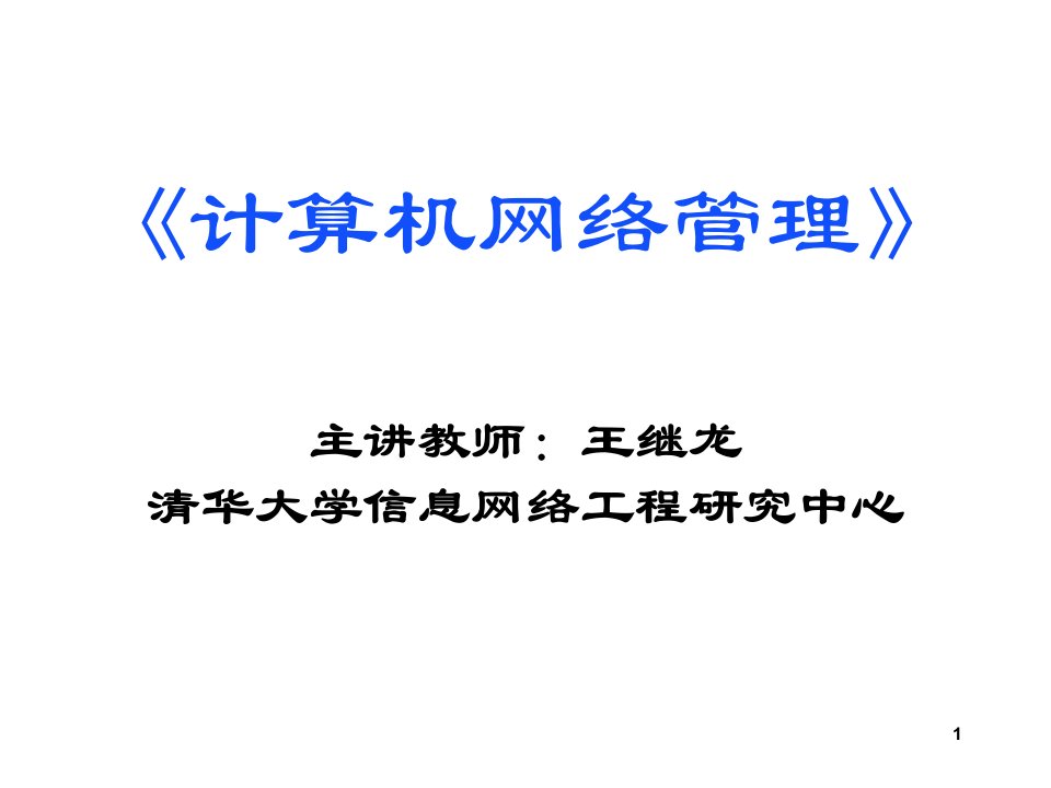 计算机网络管理第四章网络测量和监控