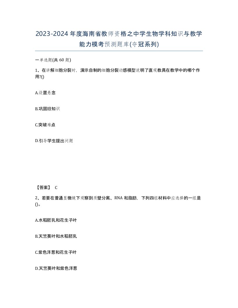 2023-2024年度海南省教师资格之中学生物学科知识与教学能力模考预测题库夺冠系列