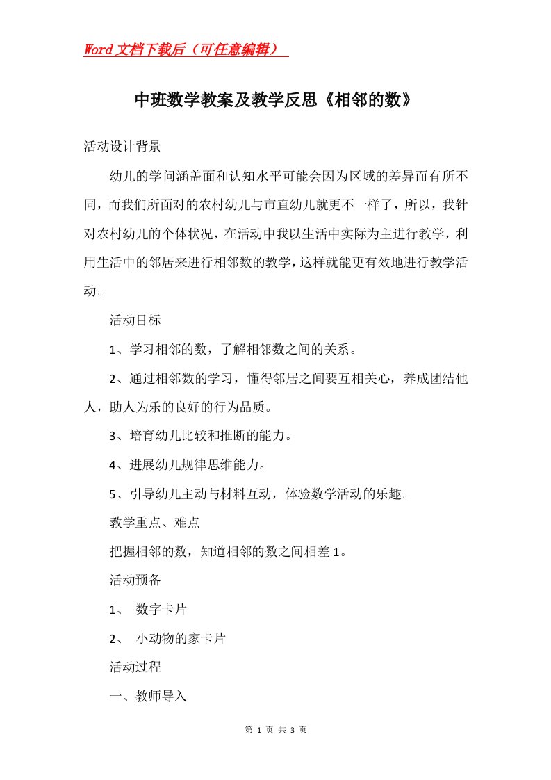 中班数学教案及教学反思相邻的数