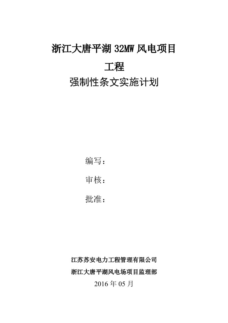 风电项目工程强制性条文实施计划方案