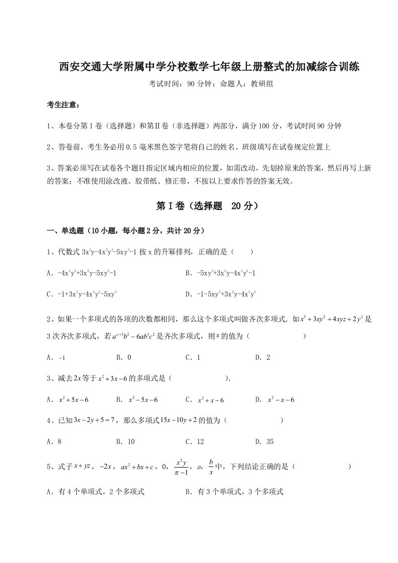 第二次月考滚动检测卷-西安交通大学附属中学分校数学七年级上册整式的加减综合训练试卷（含答案详解版）