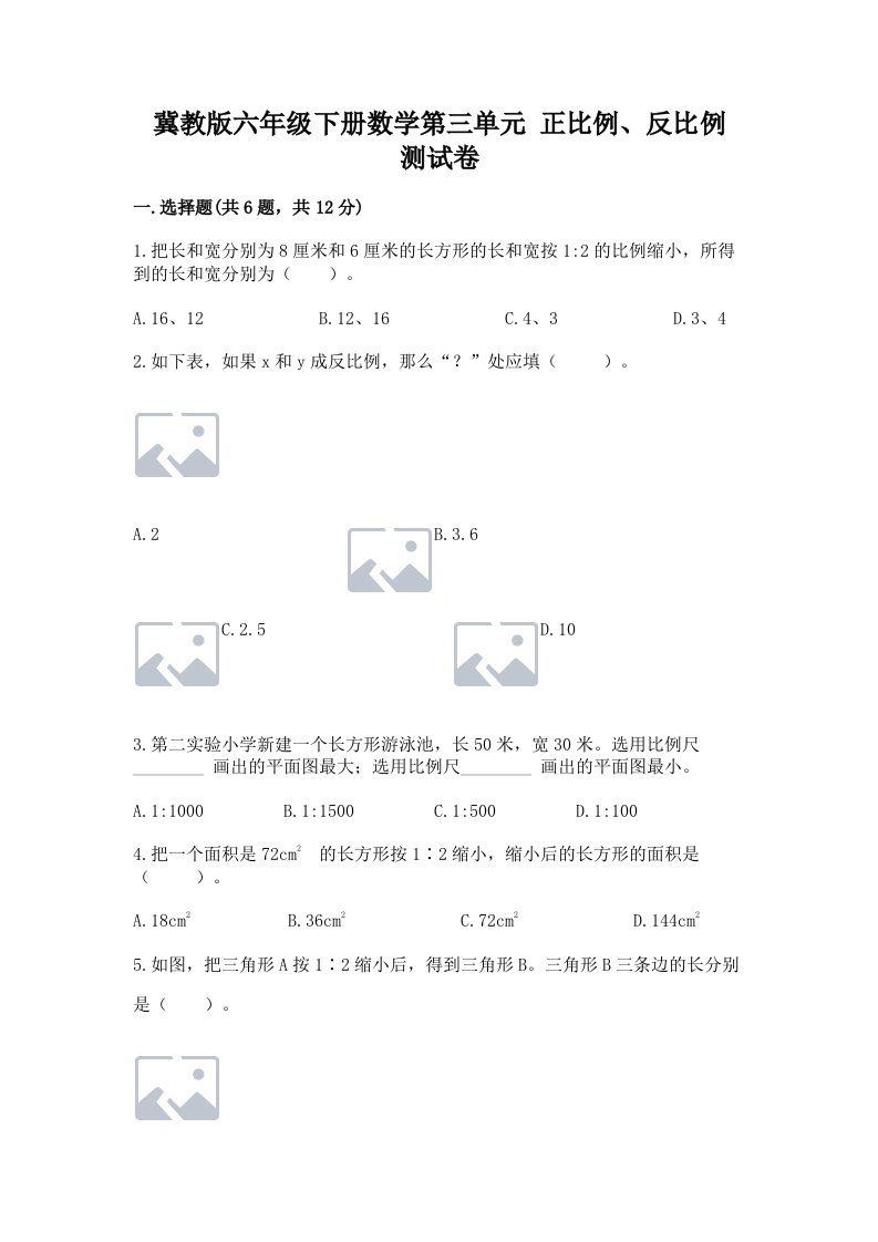 冀教版六年级下册数学第三单元