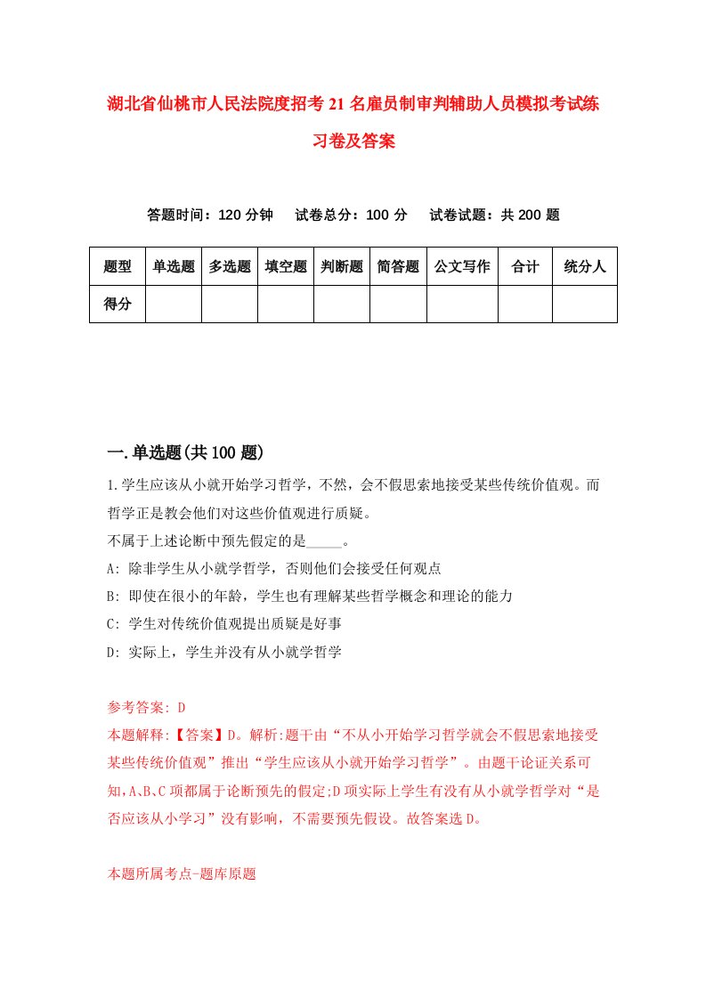 湖北省仙桃市人民法院度招考21名雇员制审判辅助人员模拟考试练习卷及答案第9期