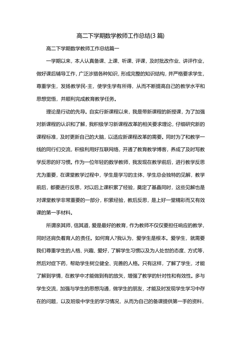 高二下学期数学教师工作总结3篇