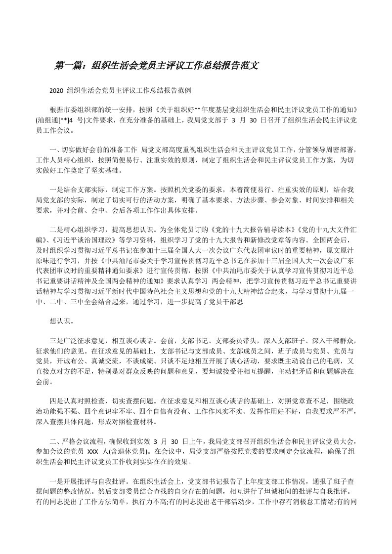 组织生活会党员主评议工作总结报告范文（精选多篇）[修改版]