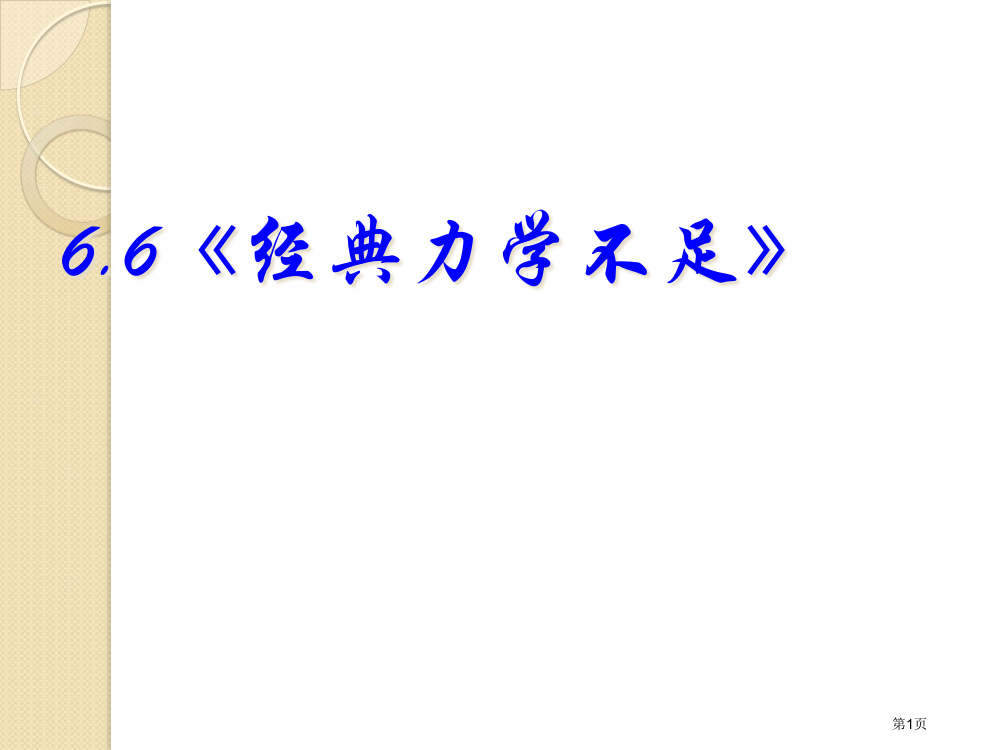 物理：66《经典力学局限性》(新人教版必修2)省公开课一等奖全国示范课微课金奖PPT课件