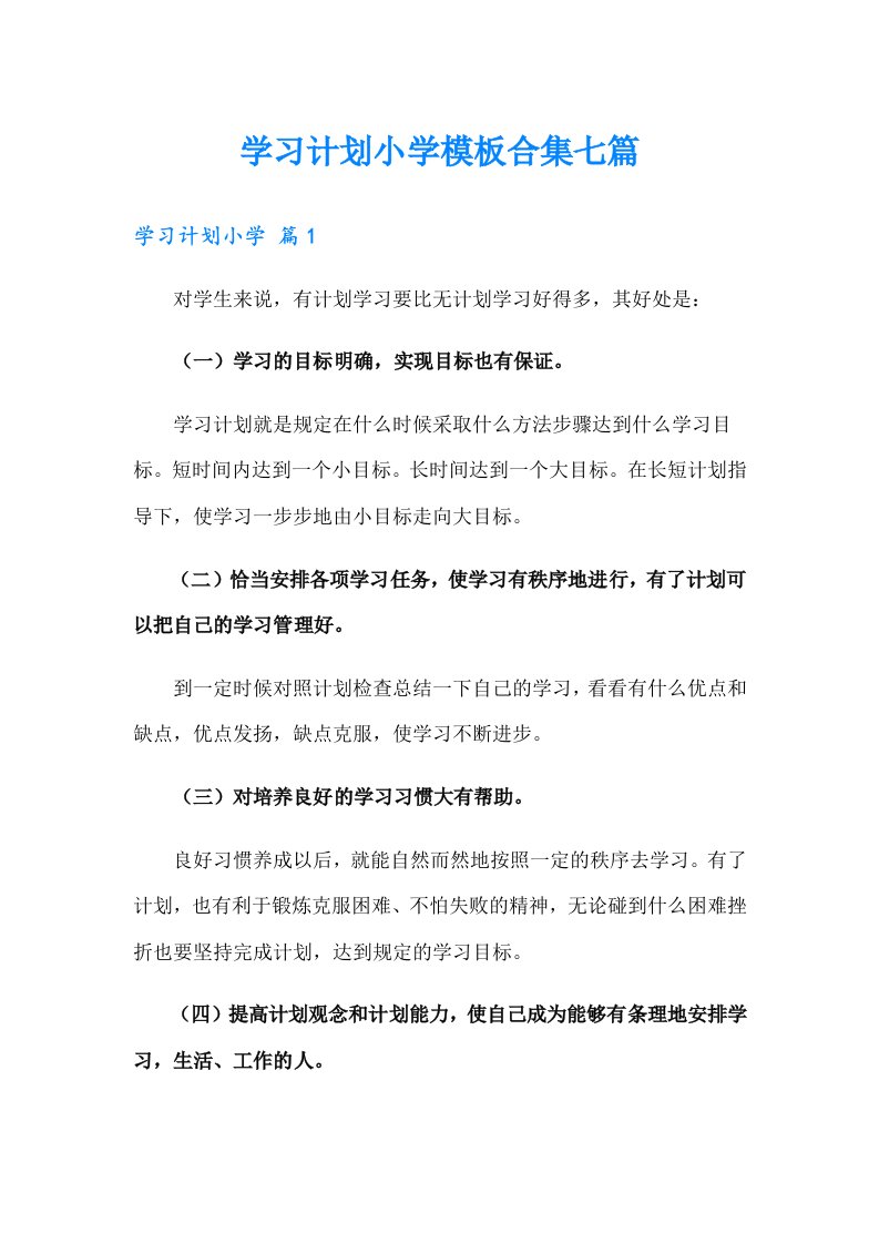 学习计划小学模板合集七篇