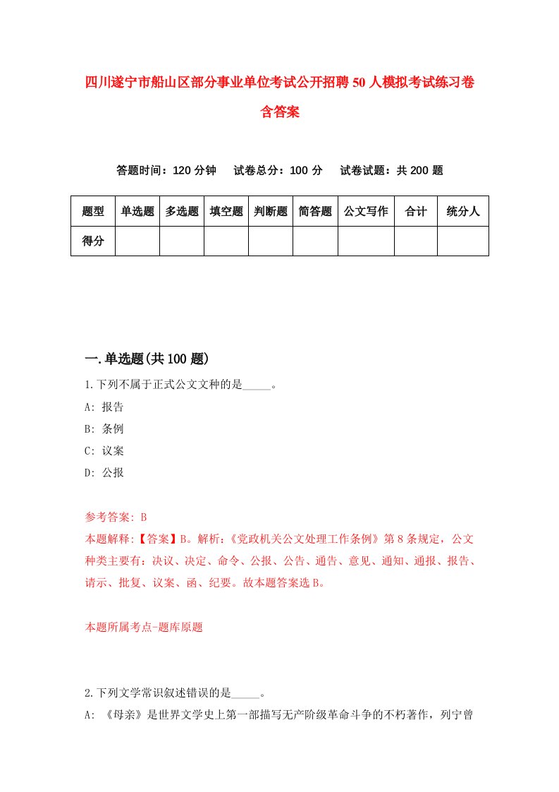 四川遂宁市船山区部分事业单位考试公开招聘50人模拟考试练习卷含答案第9期