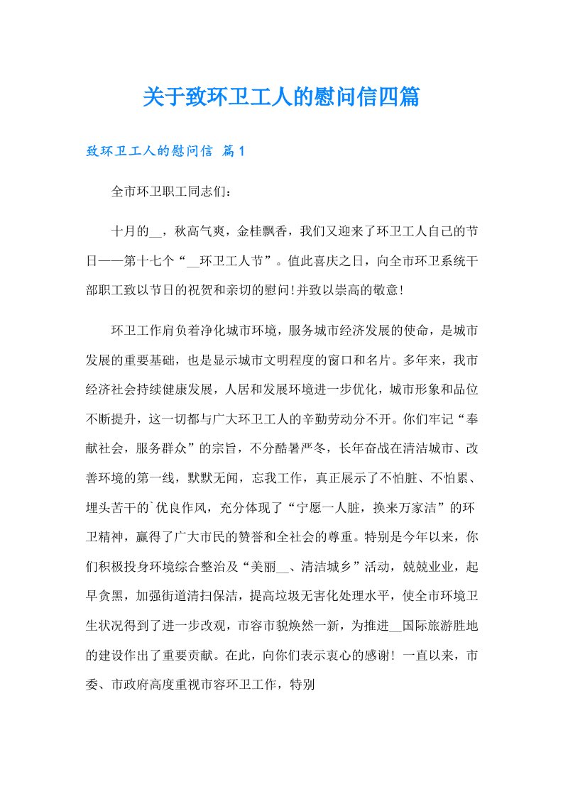 关于致环卫工人的慰问信四篇