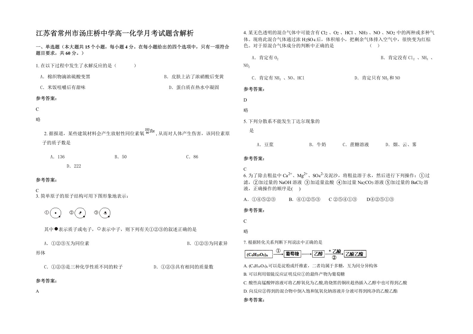 江苏省常州市汤庄桥中学高一化学月考试题含解析