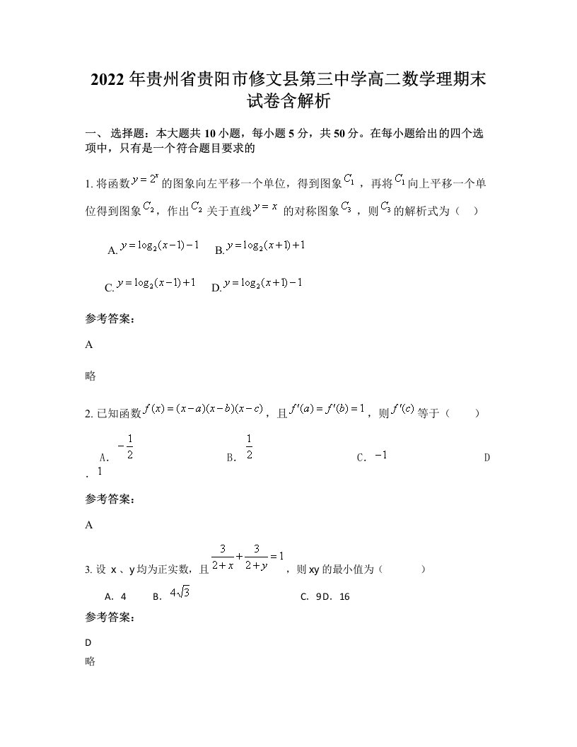 2022年贵州省贵阳市修文县第三中学高二数学理期末试卷含解析