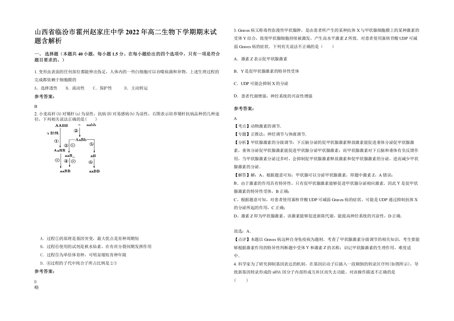 山西省临汾市霍州赵家庄中学2022年高二生物下学期期末试题含解析