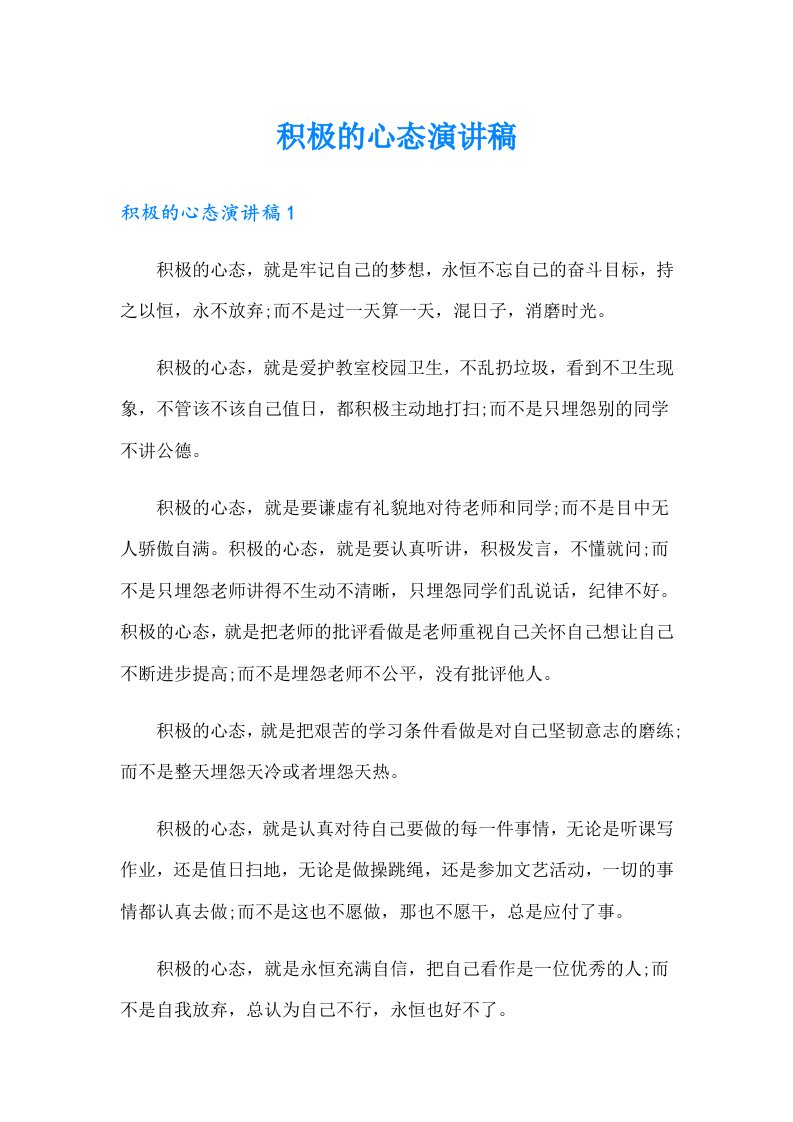 积极的心态演讲稿