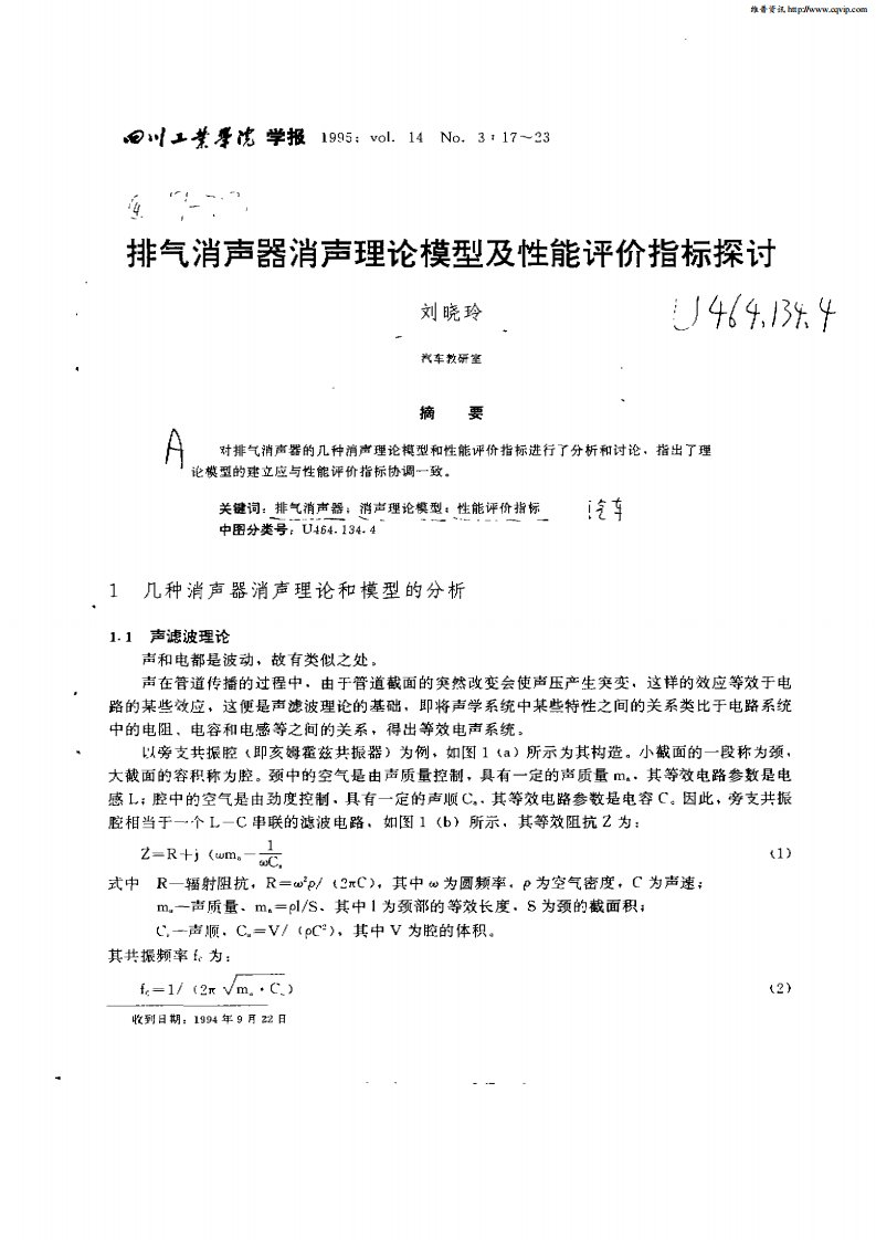 排气消声器消声理论模型及性能评价指标探讨.pdf