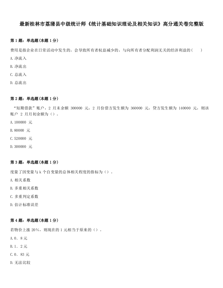 最新桂林市荔蒲县中级统计师《统计基础知识理论及相关知识》高分通关卷完整版