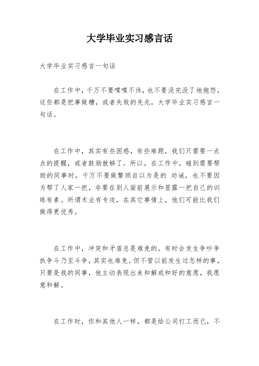 大学毕业实习感言话