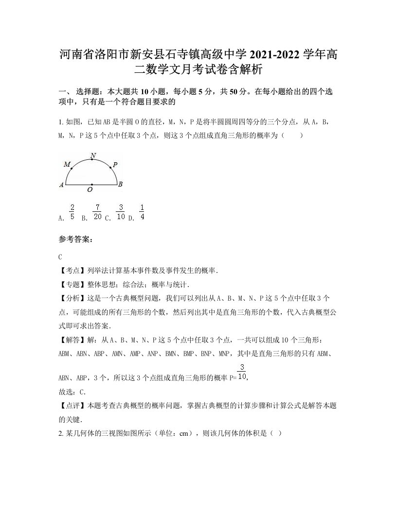 河南省洛阳市新安县石寺镇高级中学2021-2022学年高二数学文月考试卷含解析