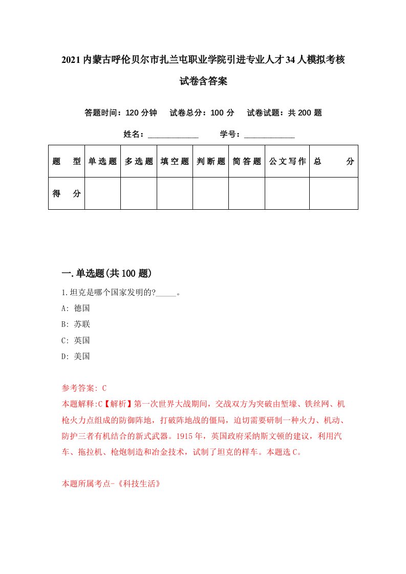 2021内蒙古呼伦贝尔市扎兰屯职业学院引进专业人才34人模拟考核试卷含答案6