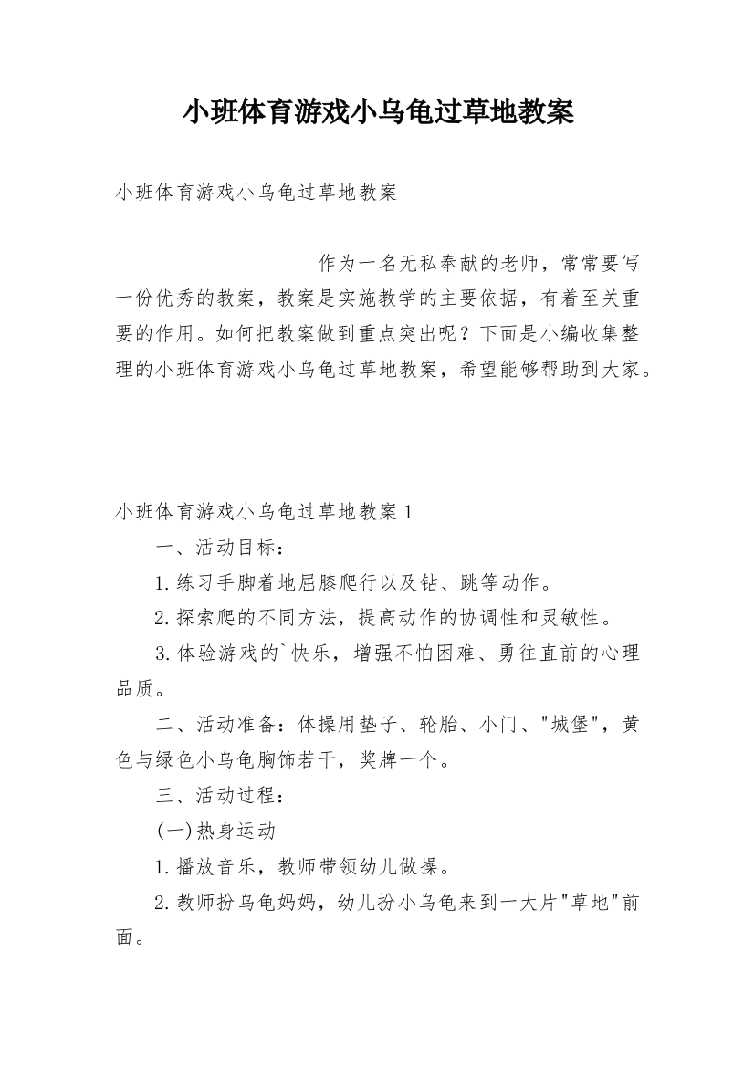 小班体育游戏小乌龟过草地教案