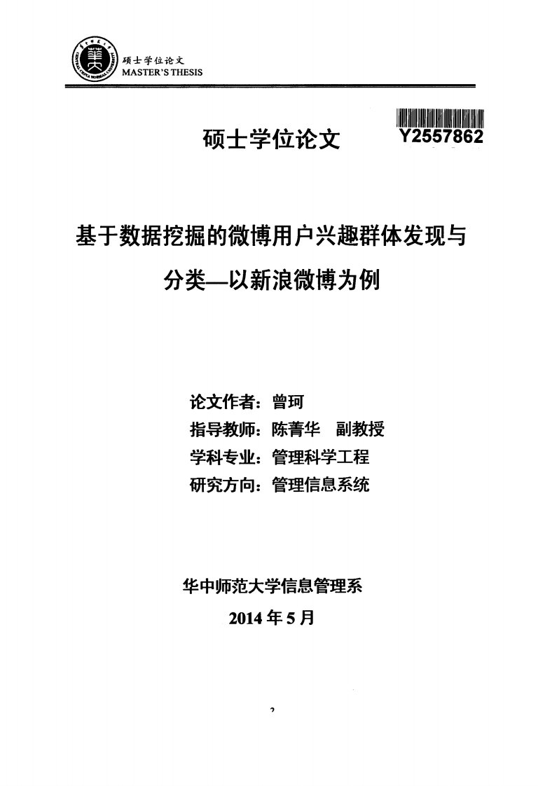 基于数据挖掘的微博用户兴趣群体发现与分类——以新浪微博为例