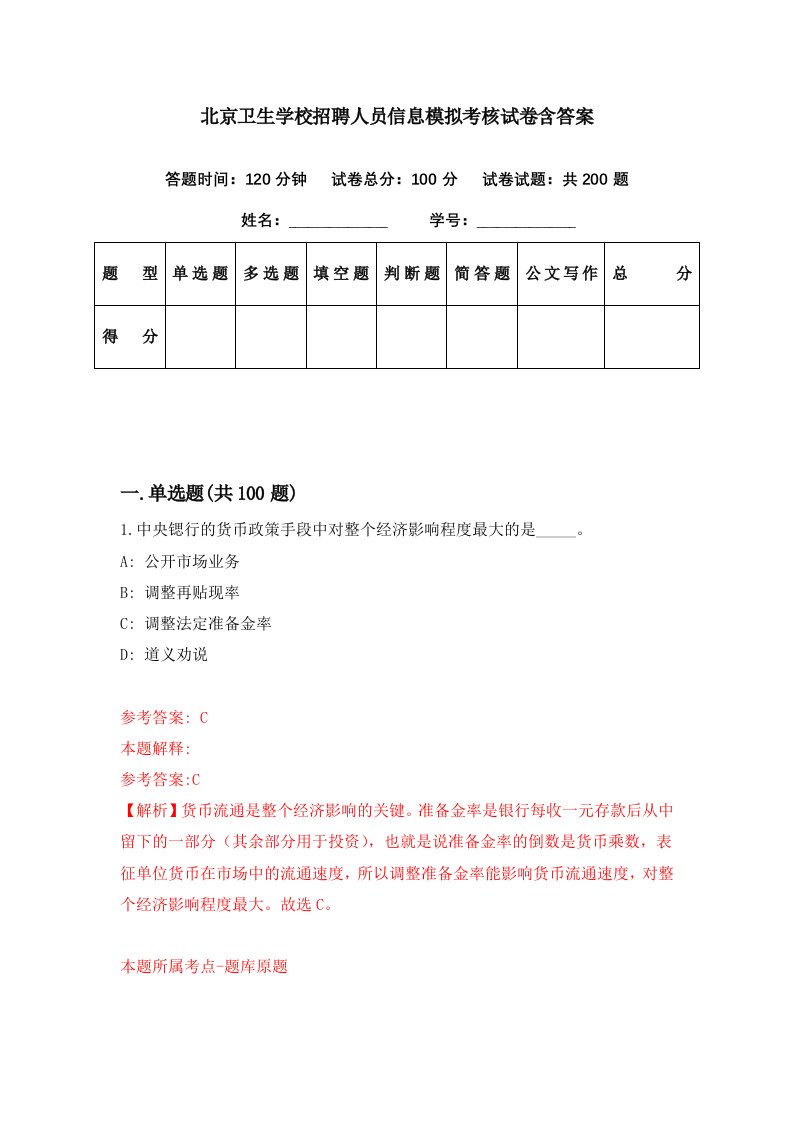 北京卫生学校招聘人员信息模拟考核试卷含答案0