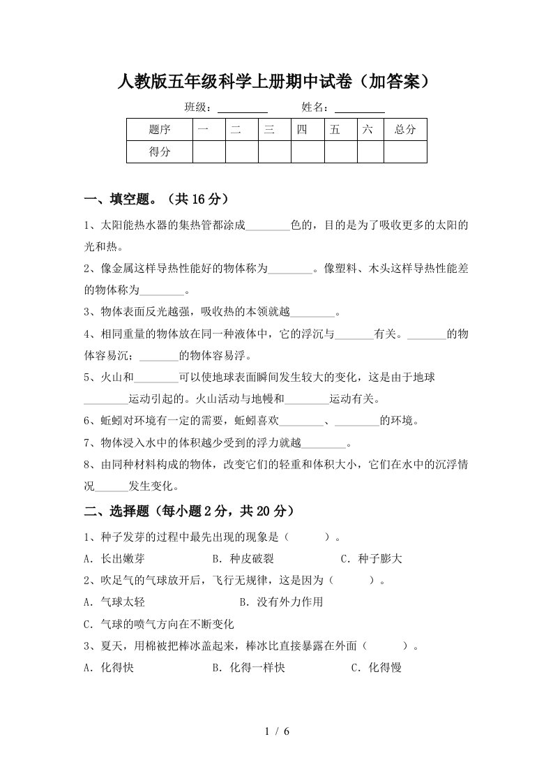 人教版五年级科学上册期中试卷加答案