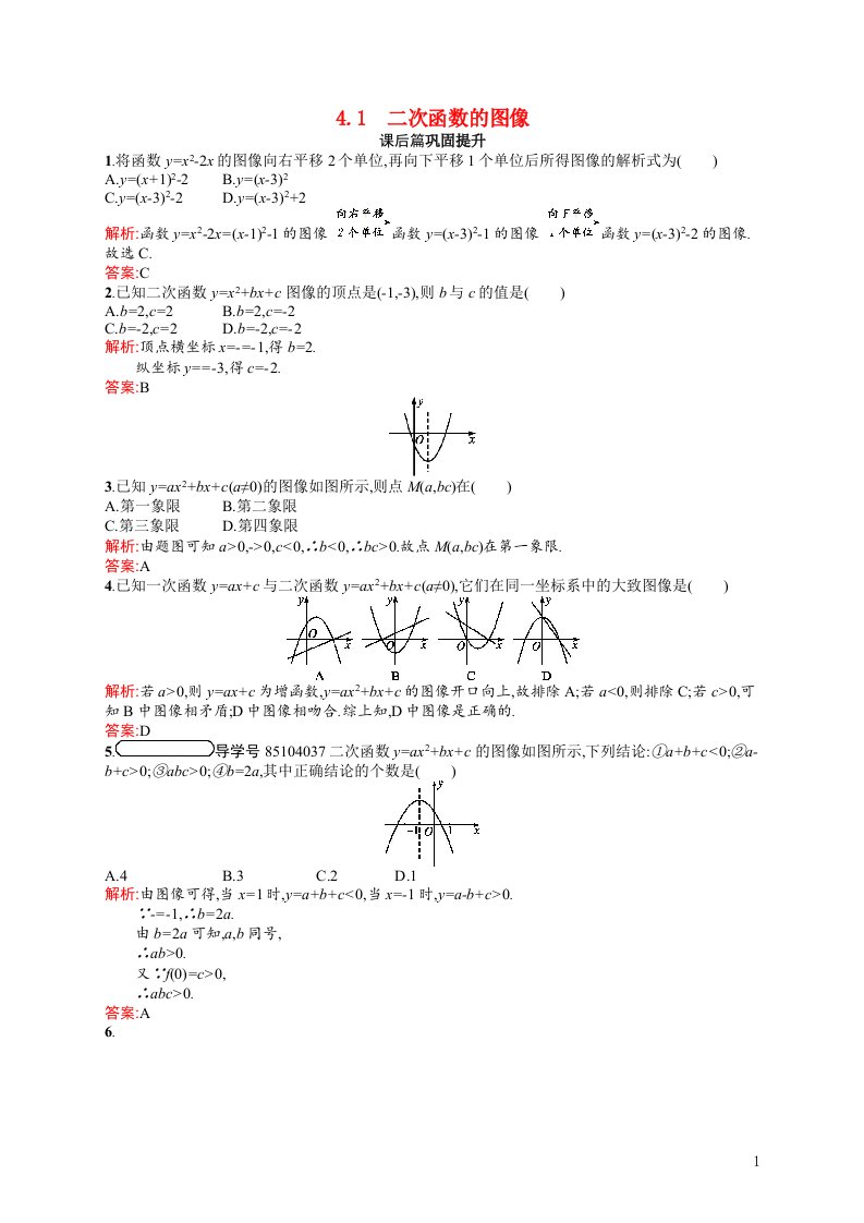 2021_2022学年高中数学第二章函数2.4.1二次函数的图像课后巩固提升含解析北师大版必修1