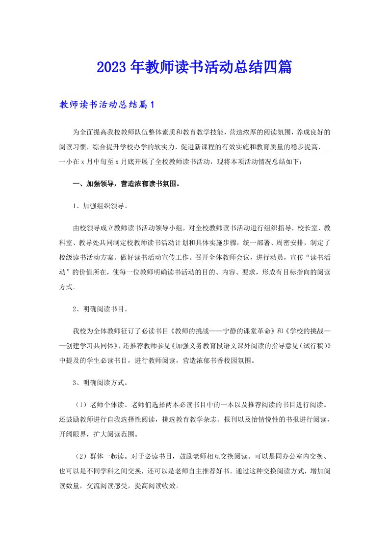 2023年教师读书活动总结四篇【精选汇编】