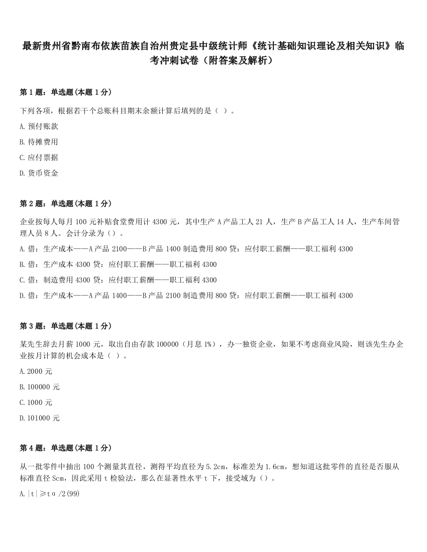 最新贵州省黔南布依族苗族自治州贵定县中级统计师《统计基础知识理论及相关知识》临考冲刺试卷（附答案及解析）