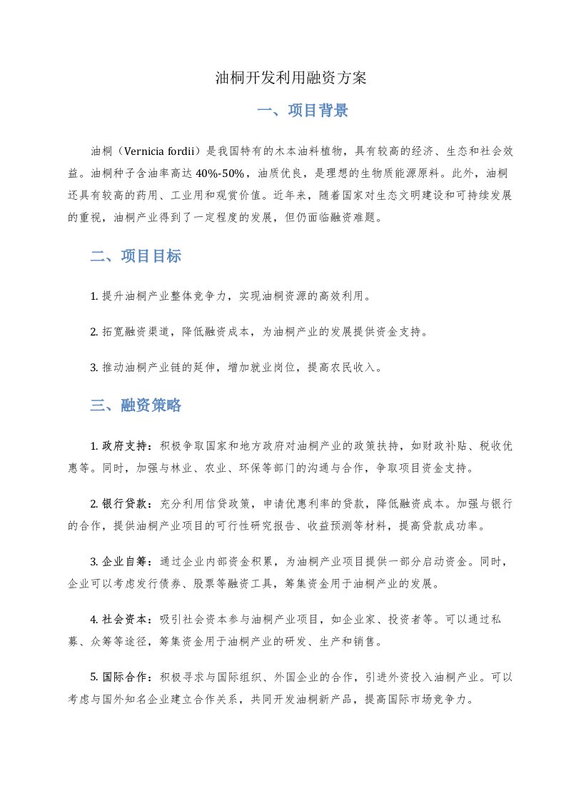 油桐开发利用融资方案