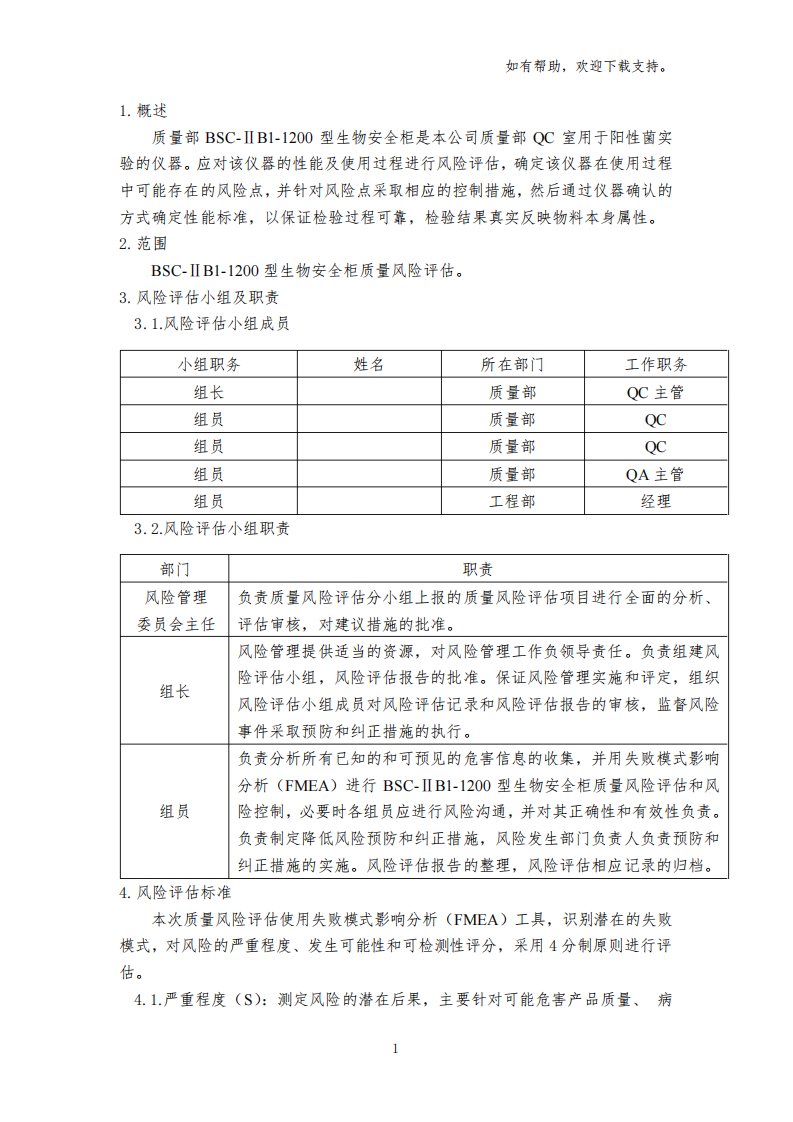 生物安全柜风险评估报告