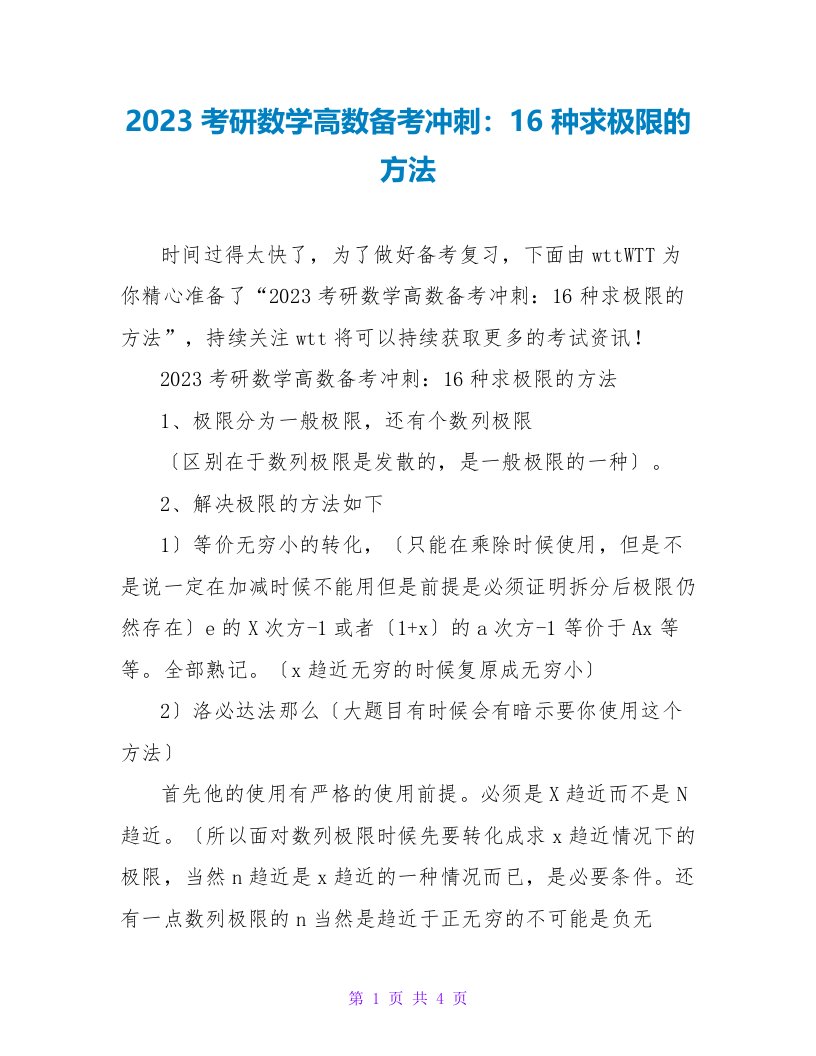 2023考研数学高数备考冲刺：16种求极限的方法