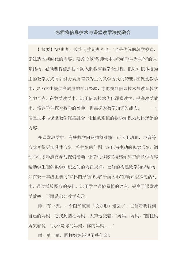 怎样将信息技术与课堂教学深度融合