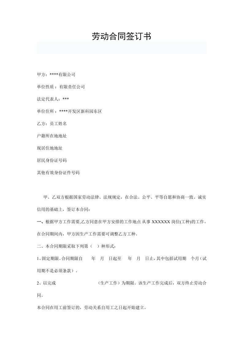 精品文档-公司与员工签订劳动合同