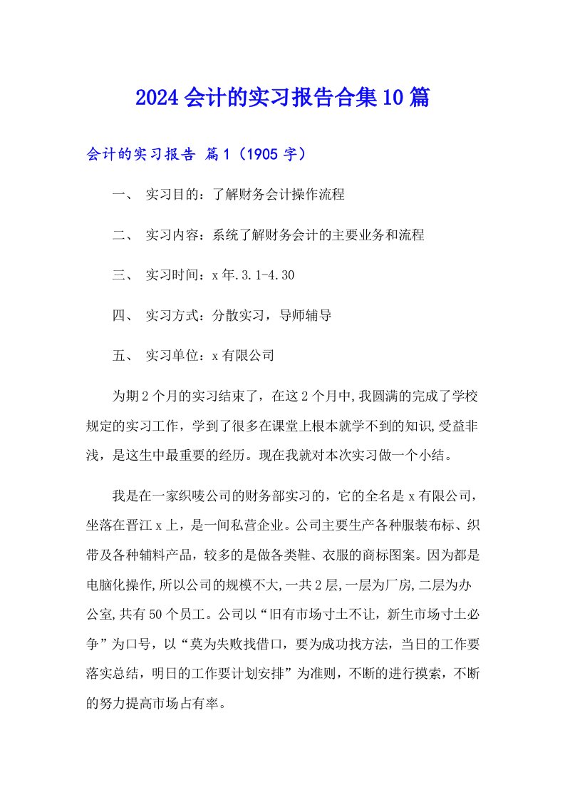 2024会计的实习报告合集10篇