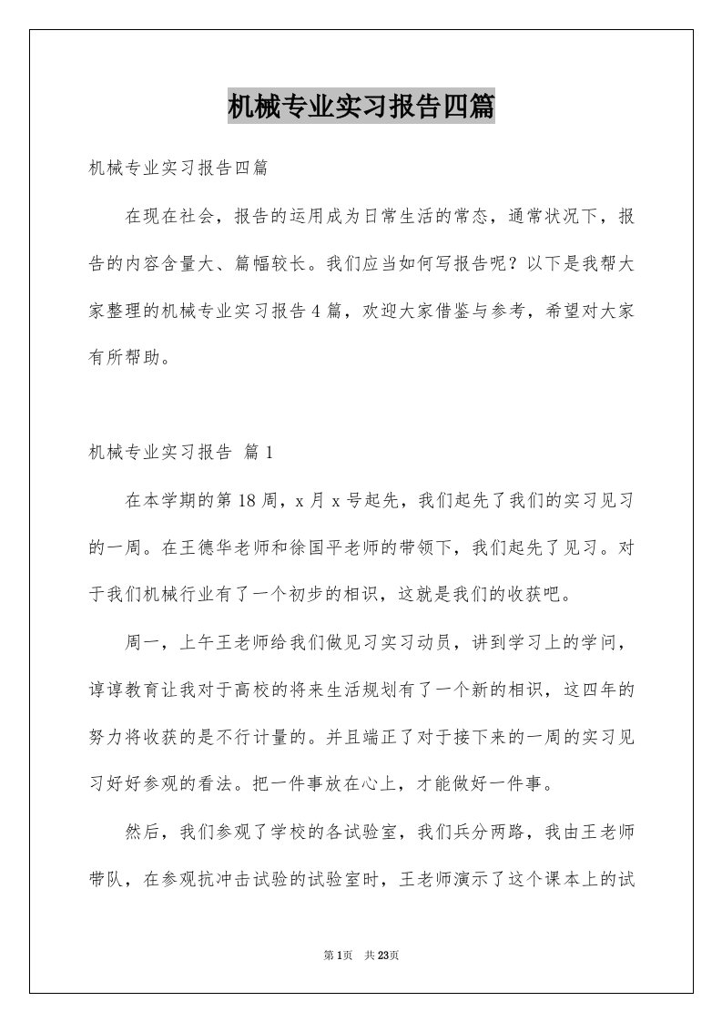 机械专业实习报告四篇范文