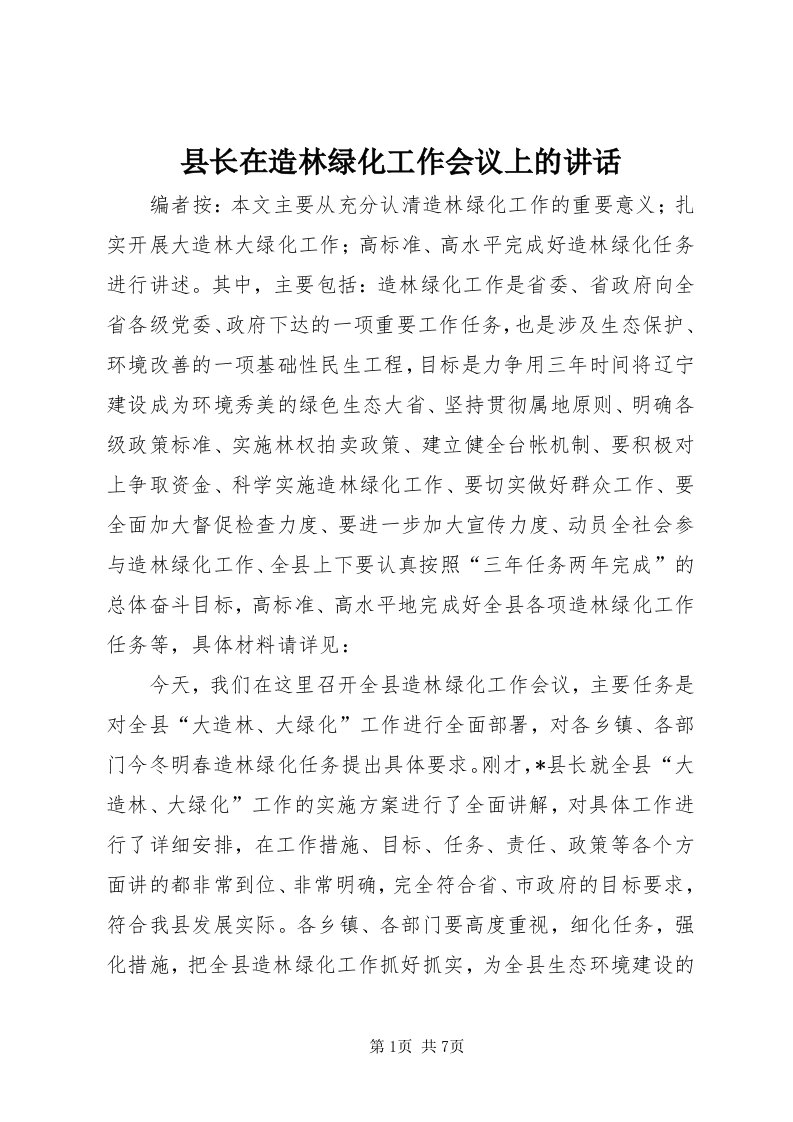 6县长在造林绿化工作会议上的致辞