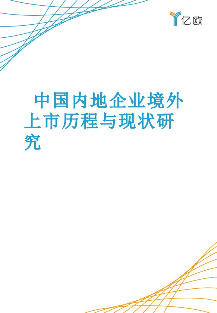 中国内地企业境外上市历程与现状研究