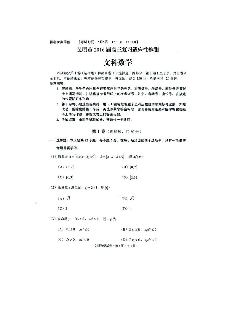 云南省昆明市届高三适应性检测文科数学试卷(三)含答案