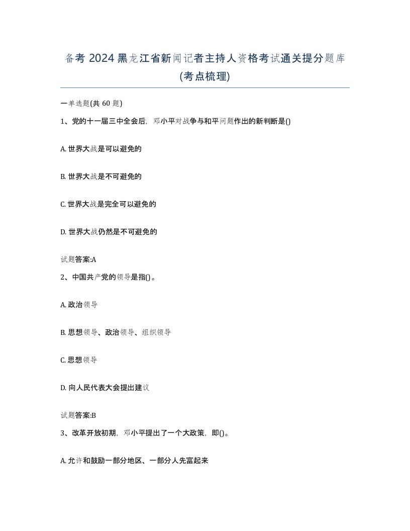 备考2024黑龙江省新闻记者主持人资格考试通关提分题库考点梳理