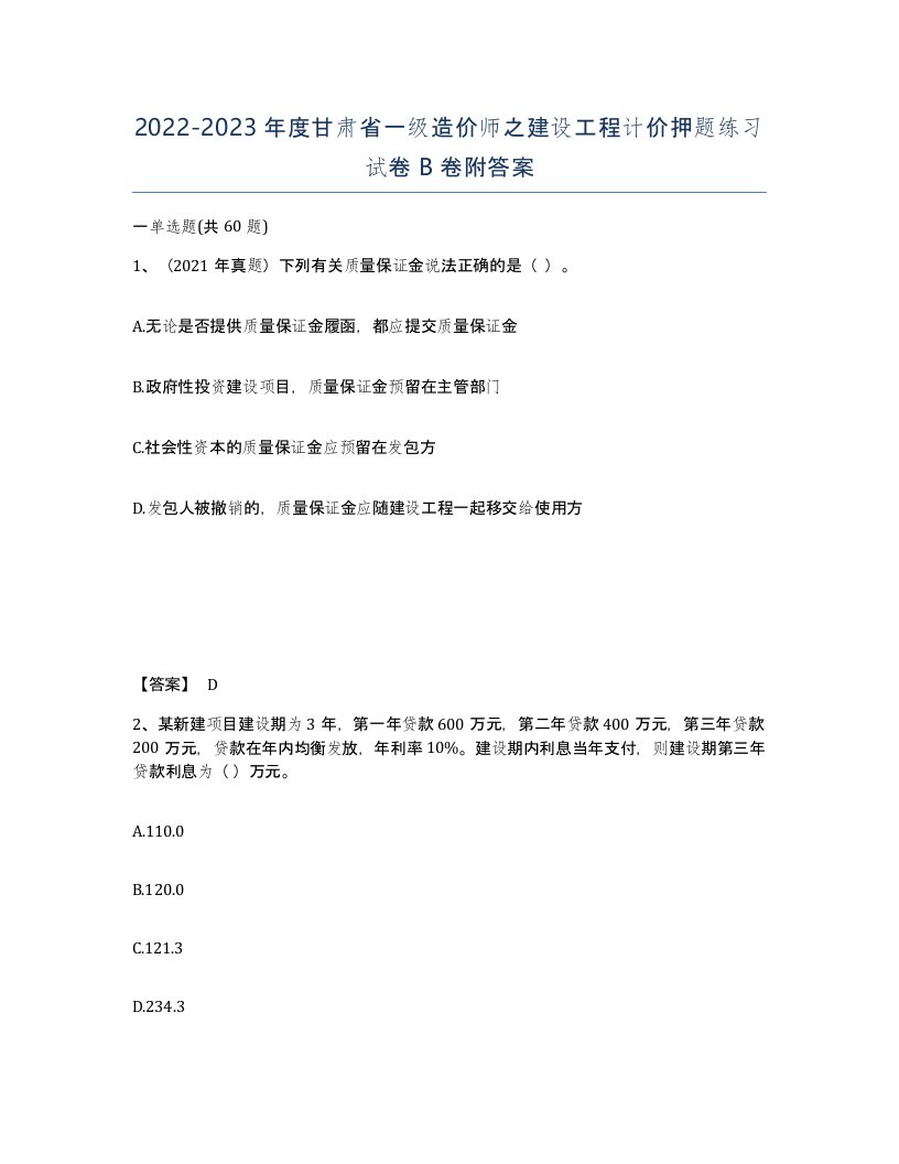 2022-2023年度甘肃省一级造价师之建设工程计价押题练习试卷B卷附答案