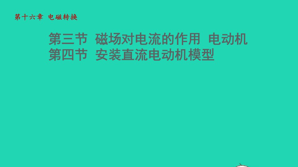 2021秋九年级物理全册第十六章电磁转换16.3磁吃电流的作用电动机16.4安装直流电动机模型课件新版苏科版