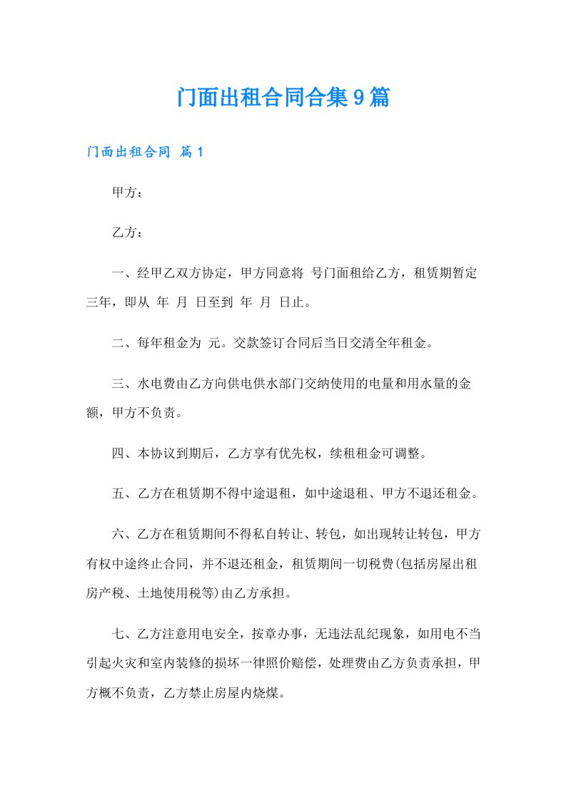 门面出租合同合集9篇