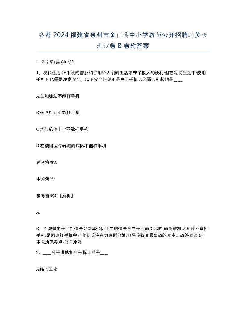 备考2024福建省泉州市金门县中小学教师公开招聘过关检测试卷B卷附答案