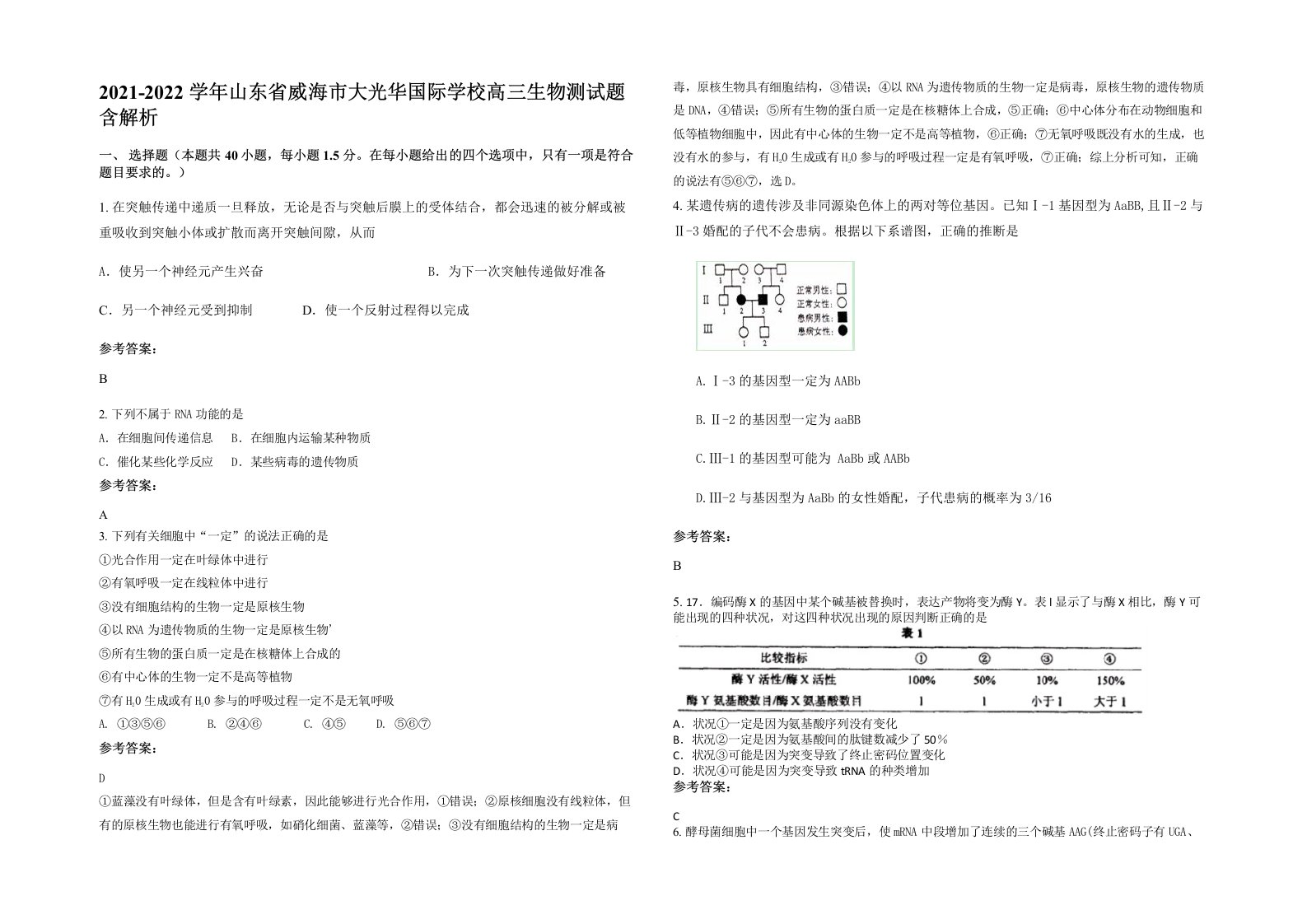 2021-2022学年山东省威海市大光华国际学校高三生物测试题含解析