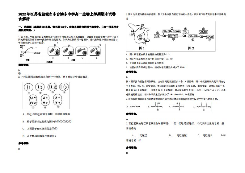 2022年江苏省盐城市东台溱东中学高一生物上学期期末试卷含解析