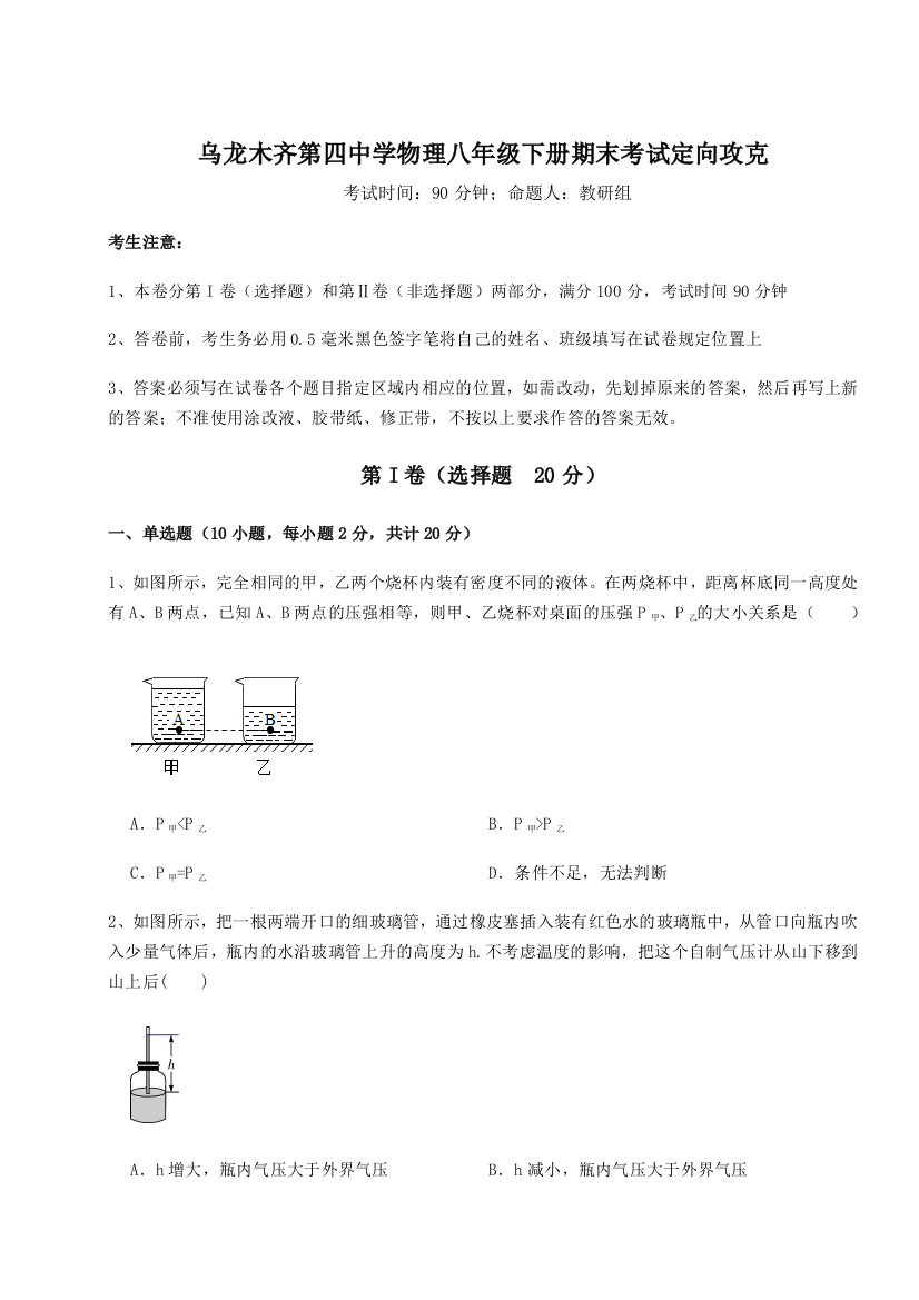 第四次月考滚动检测卷-乌龙木齐第四中学物理八年级下册期末考试定向攻克试题（解析卷）